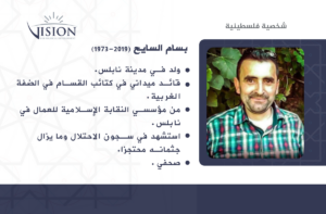 ولد بسام أمين محمد السايح في مدينة نابلس في الحادي والثلاثين من آب/ أغسطس عام 1973.