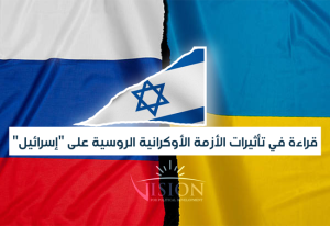 قراءة في تأثيرات الأزمة الأوكرانية الروسية على "إسرائيل"