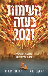 كتاب حماس وإسرائيل و11 يوما من المواجهة في غزة 2021