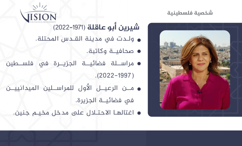 شيرين ابو عاقلة