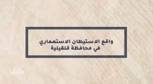 حملة الضفة تحت وطأة الاستيطان | محافظة قلقيلية