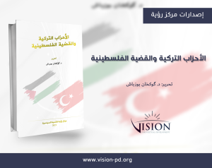 مركز رؤية يصدر كتاب " الأحزاب التركية والقضية الفلسطينية"