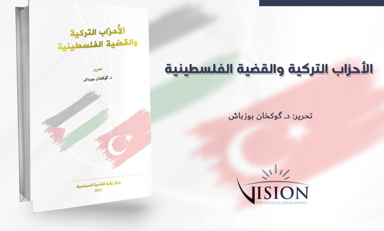 مركز رؤية يصدر كتاب " الأحزاب التركية والقضية الفلسطينية"